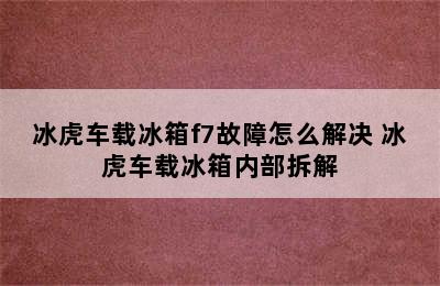 冰虎车载冰箱f7故障怎么解决 冰虎车载冰箱内部拆解